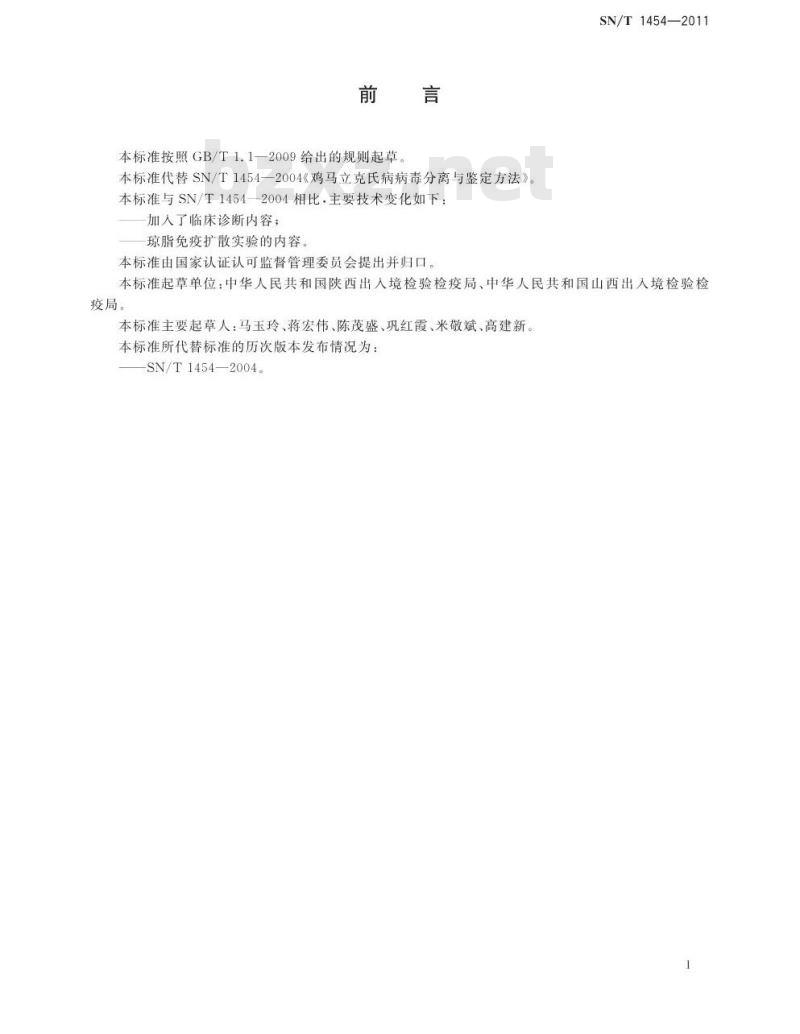 SN/T 1454-2011 马立克氏病检疫技术规范