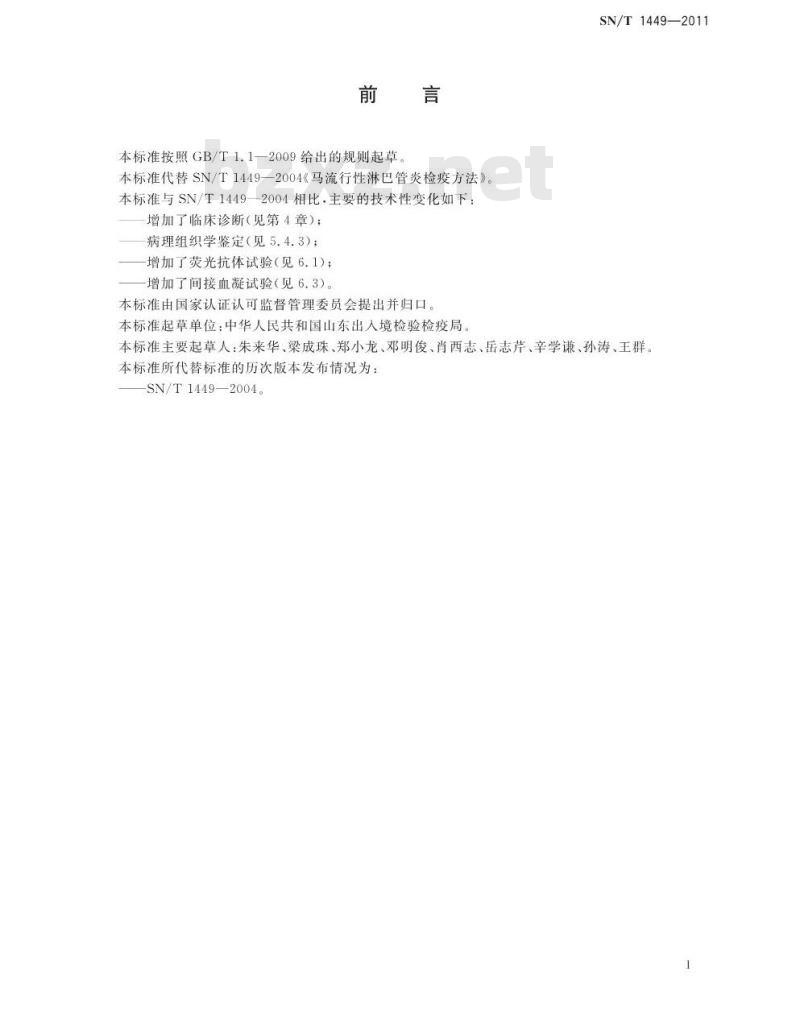 SN/T 1449-2011 马流行性淋马管炎检疫方法