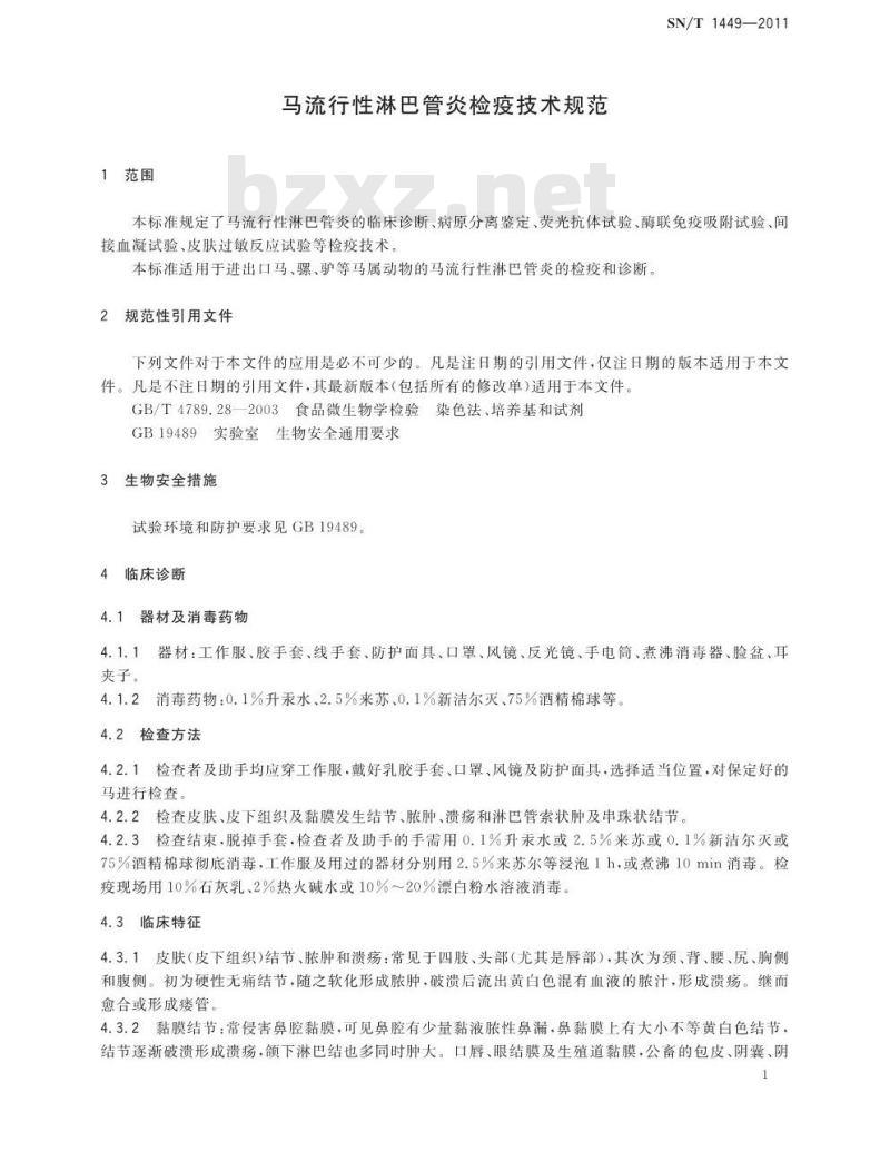 SN/T 1449-2011 马流行性淋马管炎检疫方法