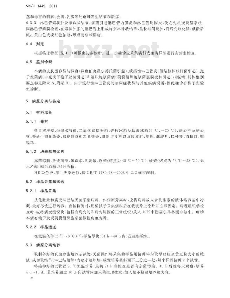 SN/T 1449-2011 马流行性淋马管炎检疫方法
