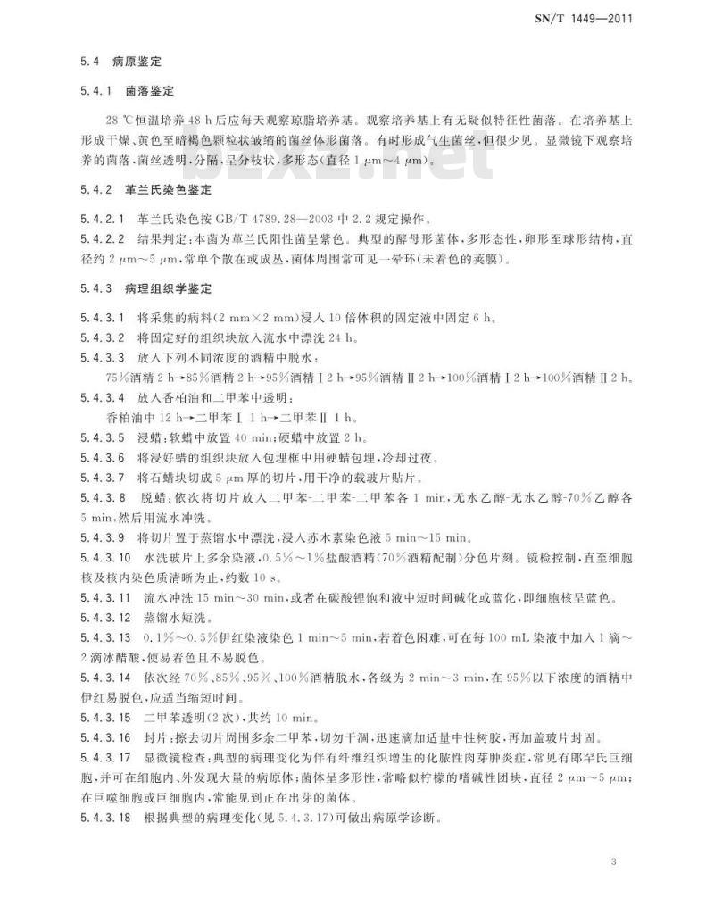 SN/T 1449-2011 马流行性淋马管炎检疫方法