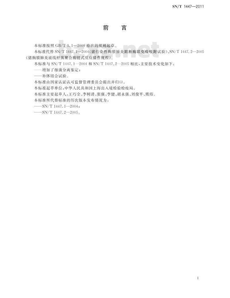 SN/T 1447-2011 猪传染性胸膜肺炎检疫技术规范