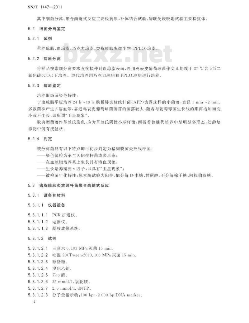 SN/T 1447-2011 猪传染性胸膜肺炎检疫技术规范