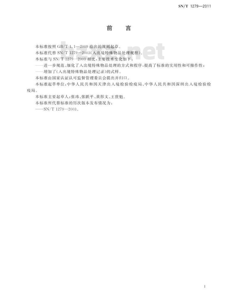 SN/T 1279-2011 入出境特殊物品处理规程