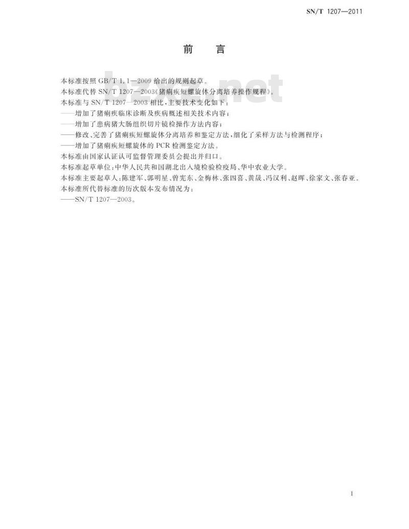 SN/T 1207-2011 猪痢疾检疫技术规范