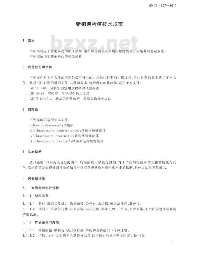 SN/T 1207-2011 猪痢疾检疫技术规范