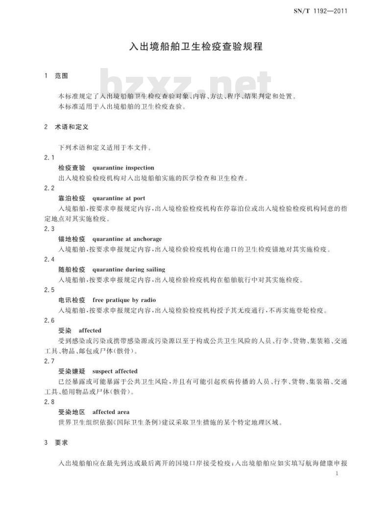 SN/T 1192-2011 入出境船舶卫生检疫查验规程