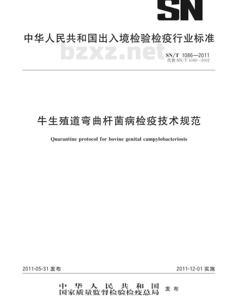 SN/T 1086-2011 牛生殖道弯曲杆菌病检疫技术规范