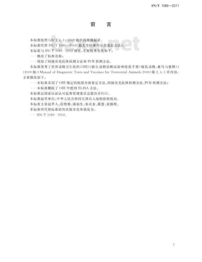 SN/T 1086-2011 牛生殖道弯曲杆菌病检疫技术规范