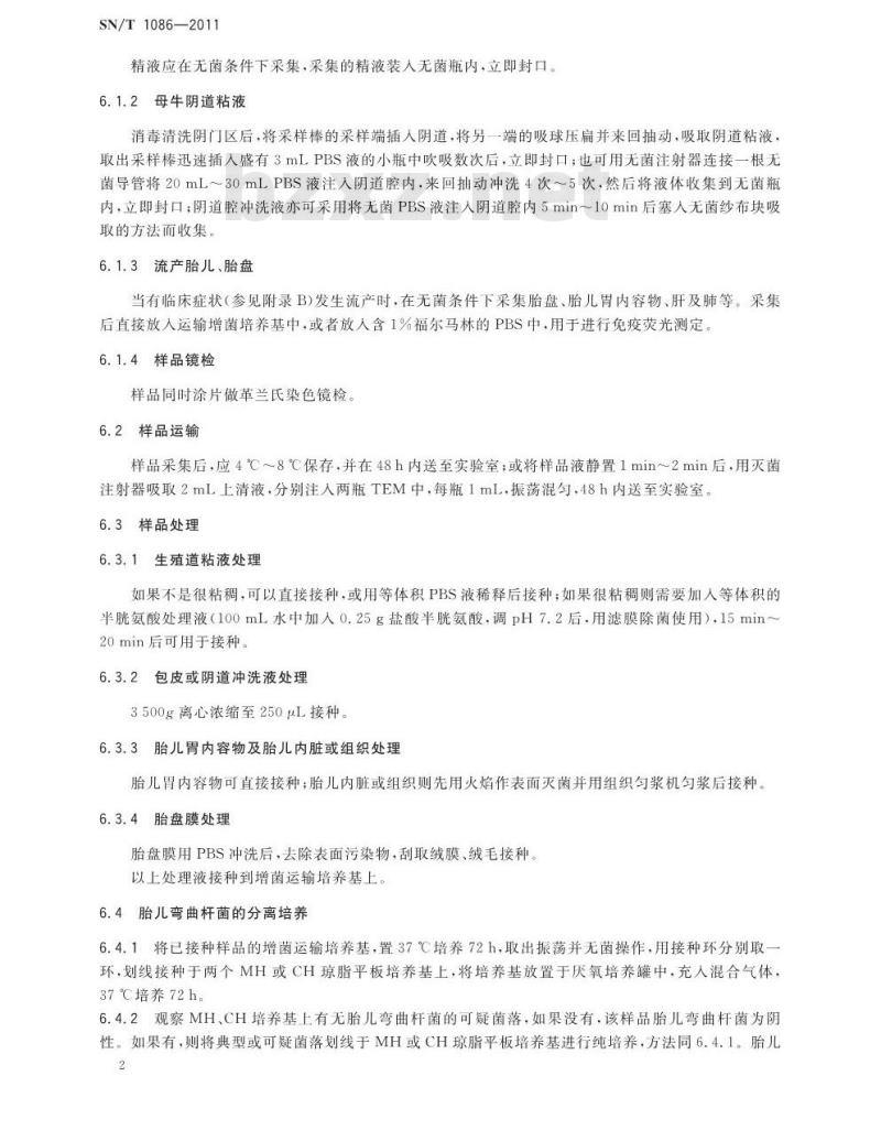 SN/T 1086-2011 牛生殖道弯曲杆菌病检疫技术规范