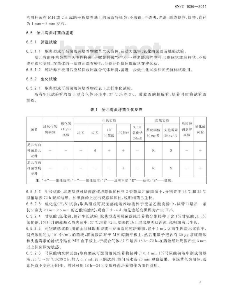 SN/T 1086-2011 牛生殖道弯曲杆菌病检疫技术规范