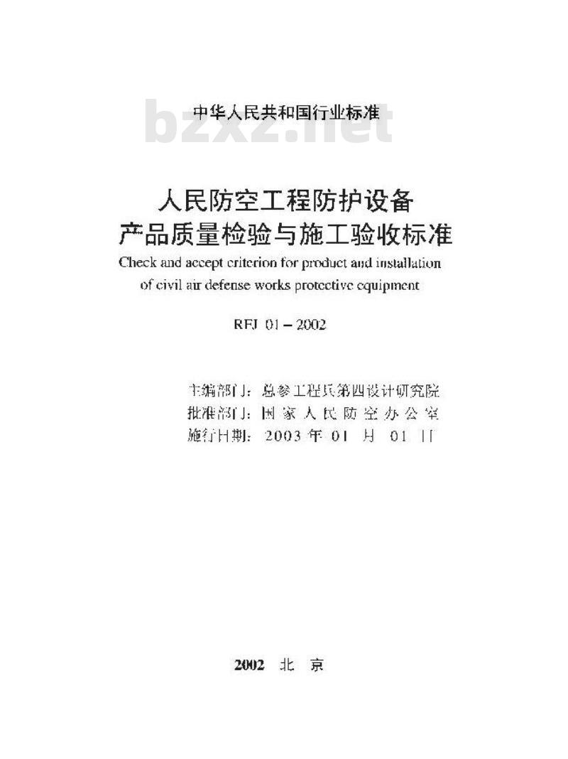 RFJ 01-2002 人民防空工程质量检验评定标准