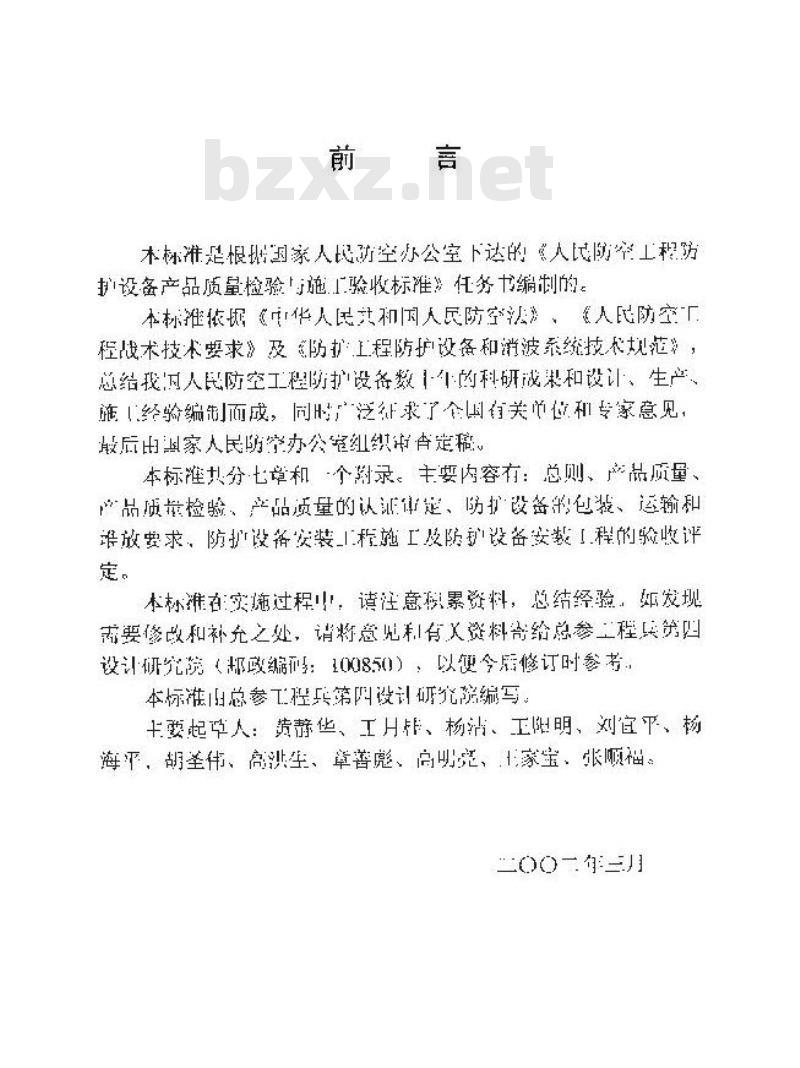 RFJ 01-2002 人民防空工程质量检验评定标准