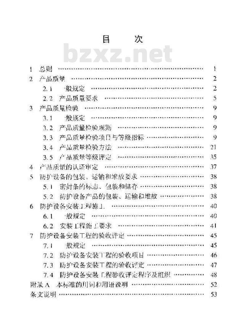 RFJ 01-2002 人民防空工程质量检验评定标准