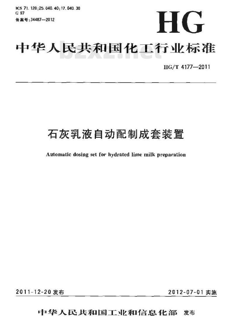 HG/T 4177-2011 石灰乳液自动配制成套装置