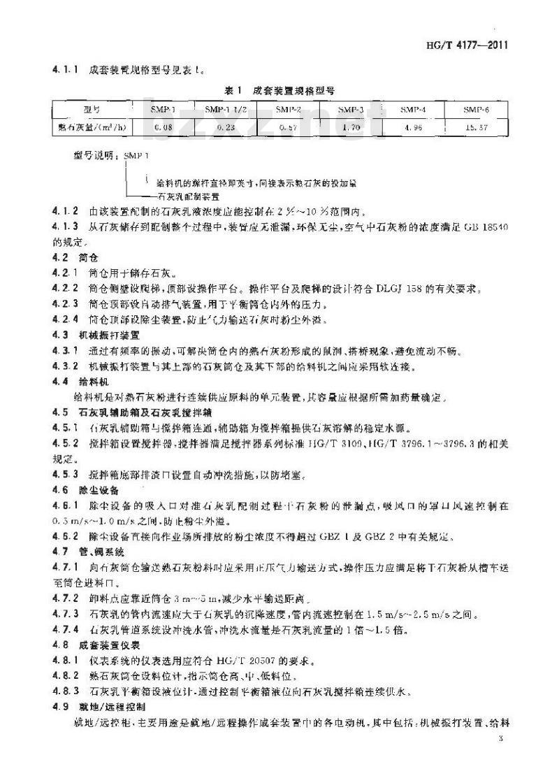 HG/T 4177-2011 石灰乳液自动配制成套装置