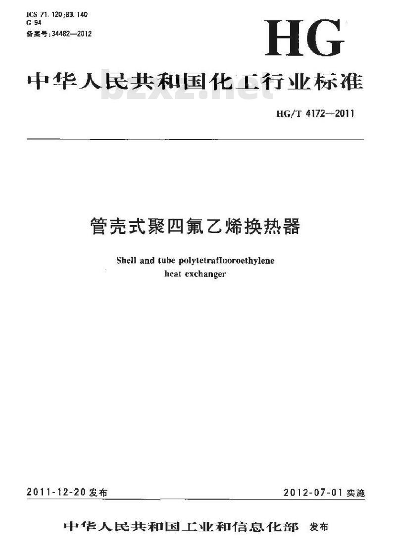 HG/T 4172-2011 管壳式聚四氟乙烯换热器