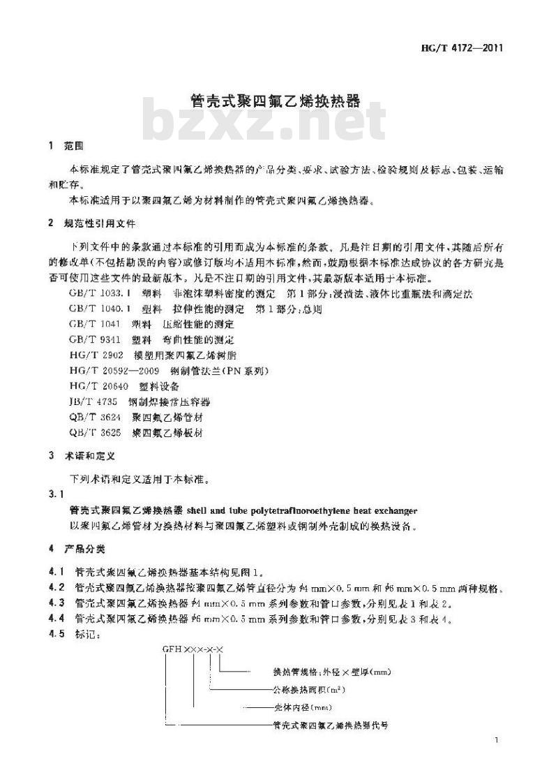 HG/T 4172-2011 管壳式聚四氟乙烯换热器