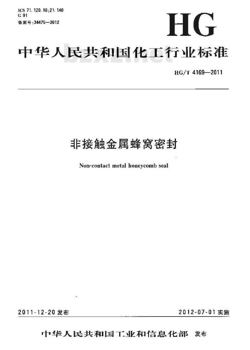 HG/T 4169-2011 非接触金属蜂窝密封