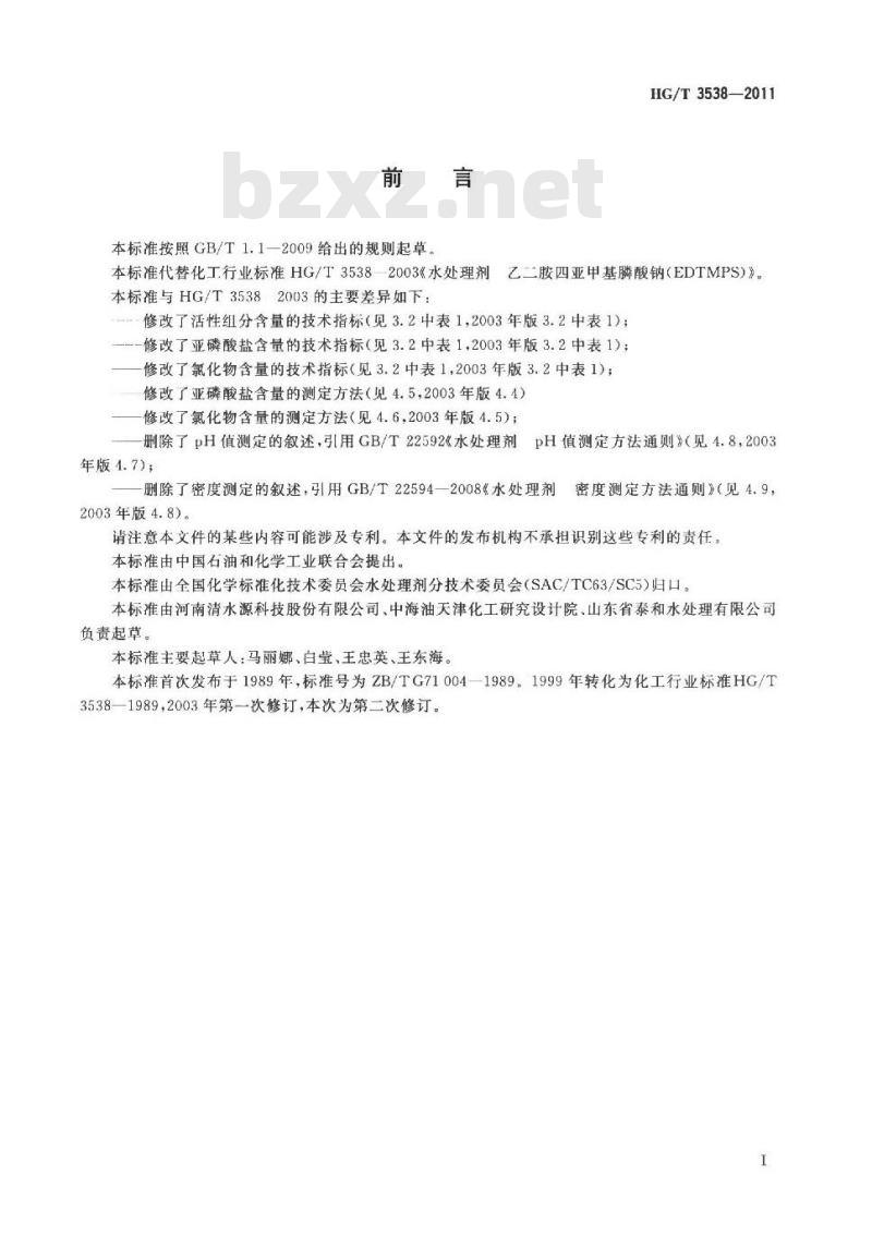 HG/T 3538-2011 水处理剂 乙二胺四亚甲基膦酸钠(EDTMPS)