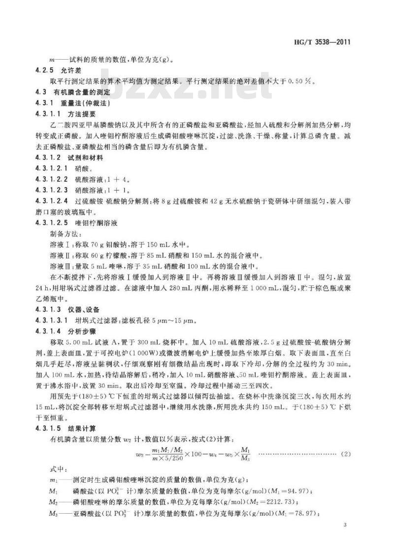 HG/T 3538-2011 水处理剂 乙二胺四亚甲基膦酸钠(EDTMPS)