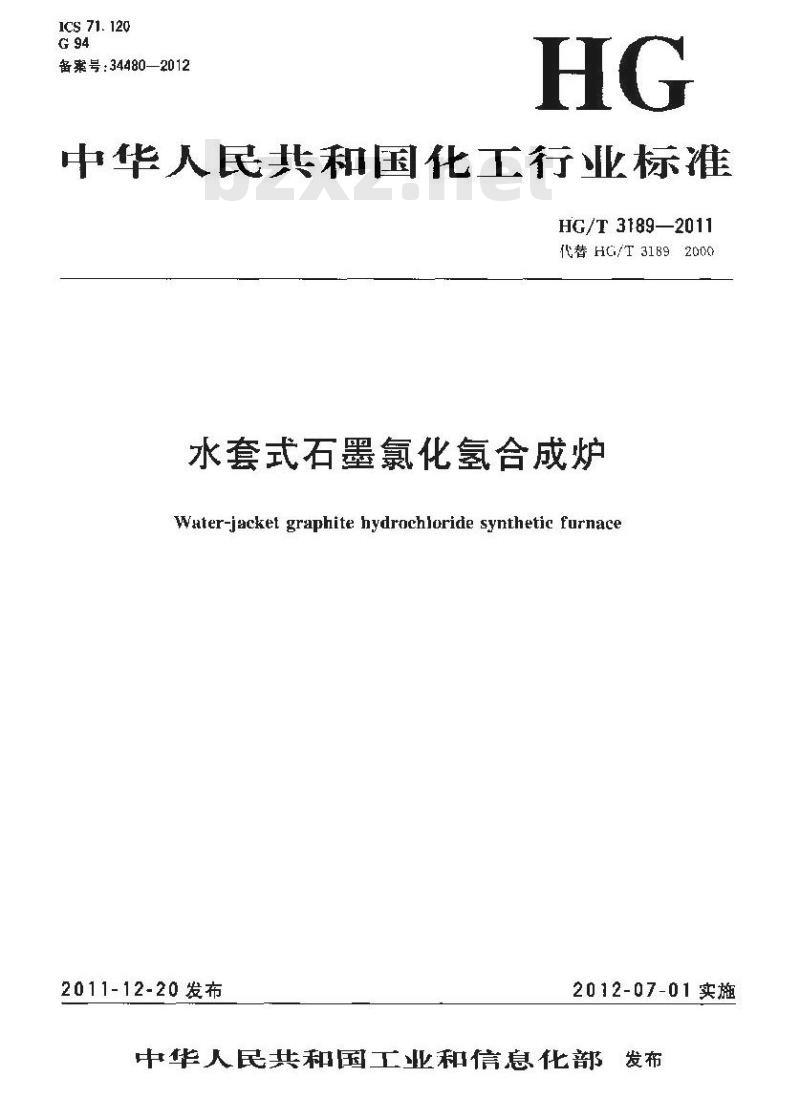 HG/T 3189-2011 水套式石墨氯化氢合成炉