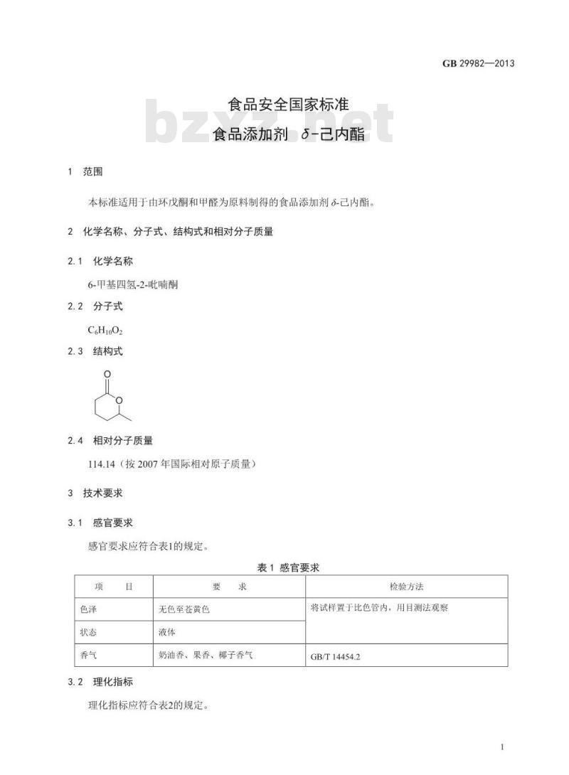 GB 29982-2013 食品添加剂 δ-己内酯