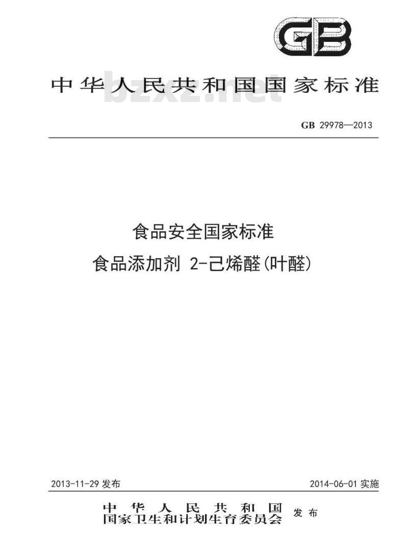 GB 29978-2013 食品添加剂 2-己烯醛(叶醛)