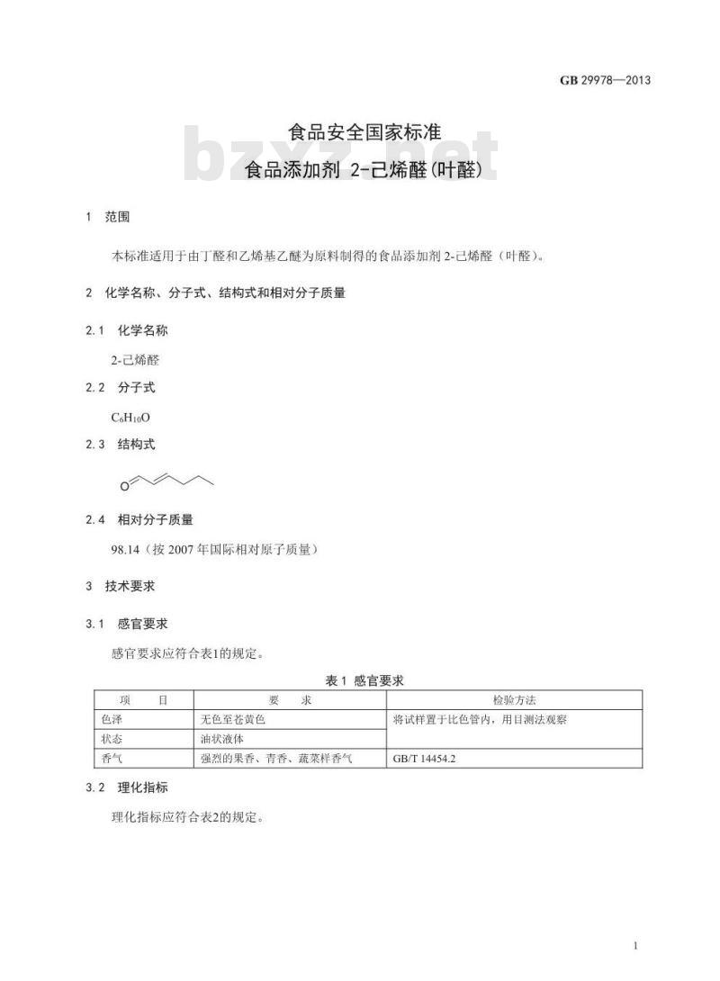 GB 29978-2013 食品添加剂 2-己烯醛(叶醛)