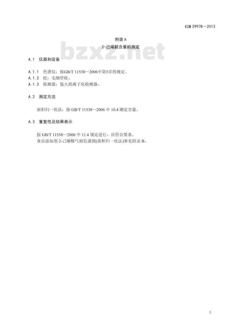 GB 29978-2013 食品添加剂 2-己烯醛(叶醛)