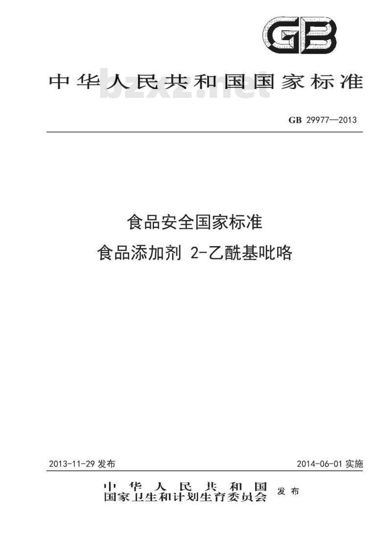 GB 29977-2013 食品添加剂 2-乙酰基吡咯