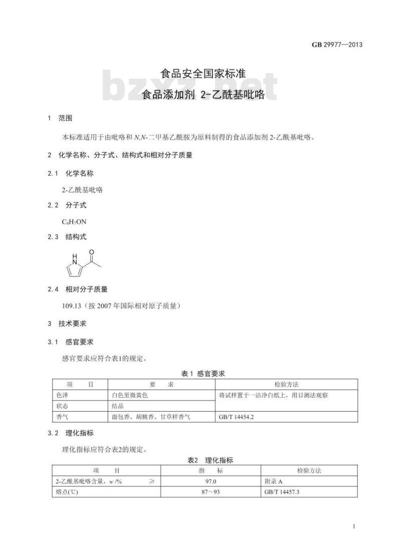 GB 29977-2013 食品添加剂 2-乙酰基吡咯