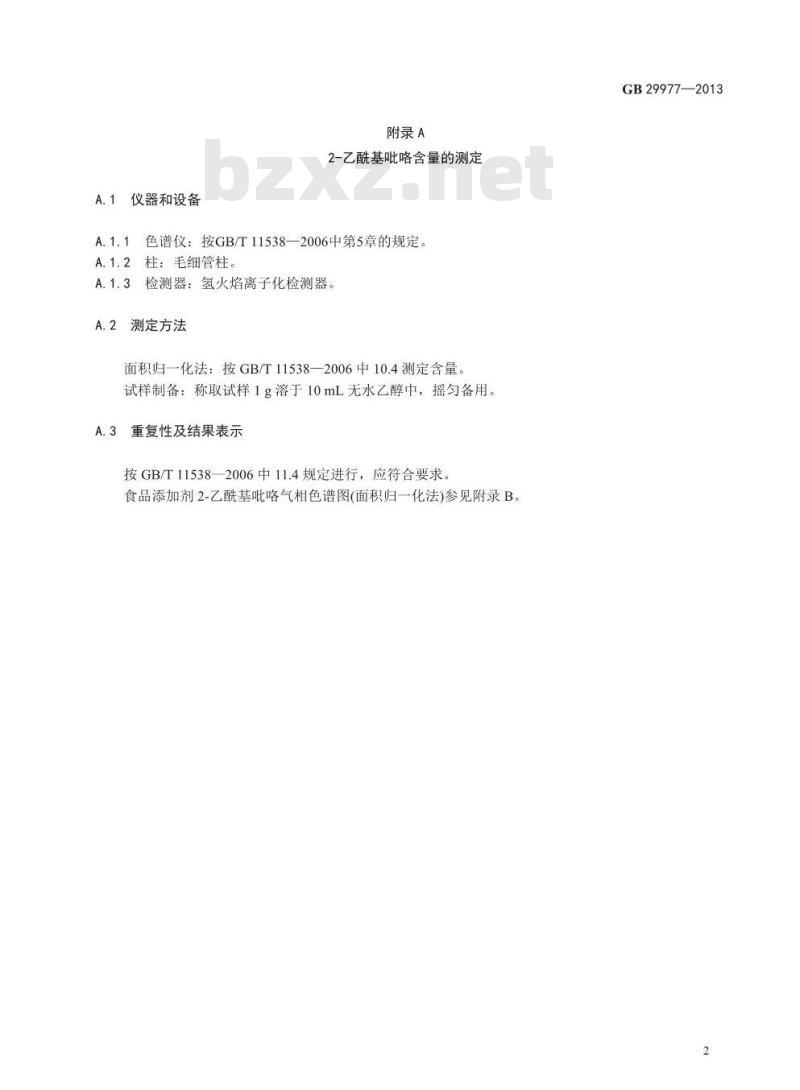 GB 29977-2013 食品添加剂 2-乙酰基吡咯