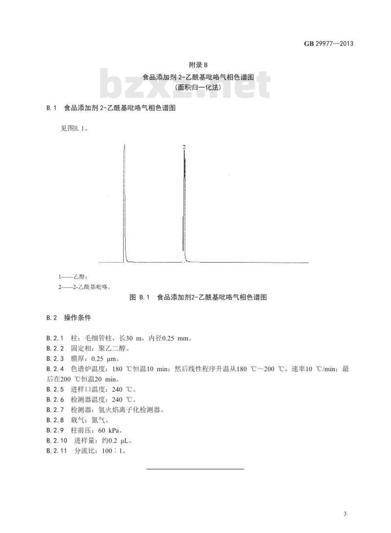 GB 29977-2013 食品添加剂 2-乙酰基吡咯