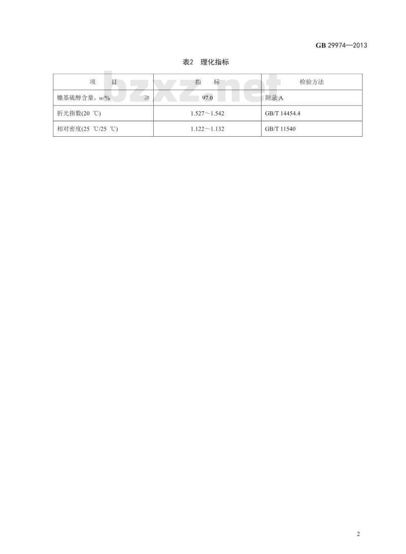 GB 29974-2013 食品添加剂 糠基硫醇(咖啡醛)