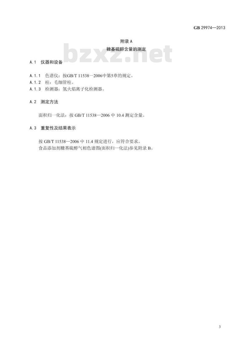 GB 29974-2013 食品添加剂 糠基硫醇(咖啡醛)