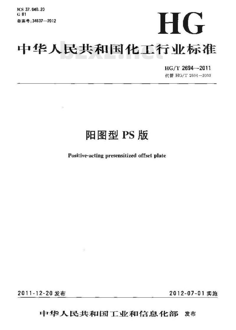 HG/T 2694-2011 阳图型PS版