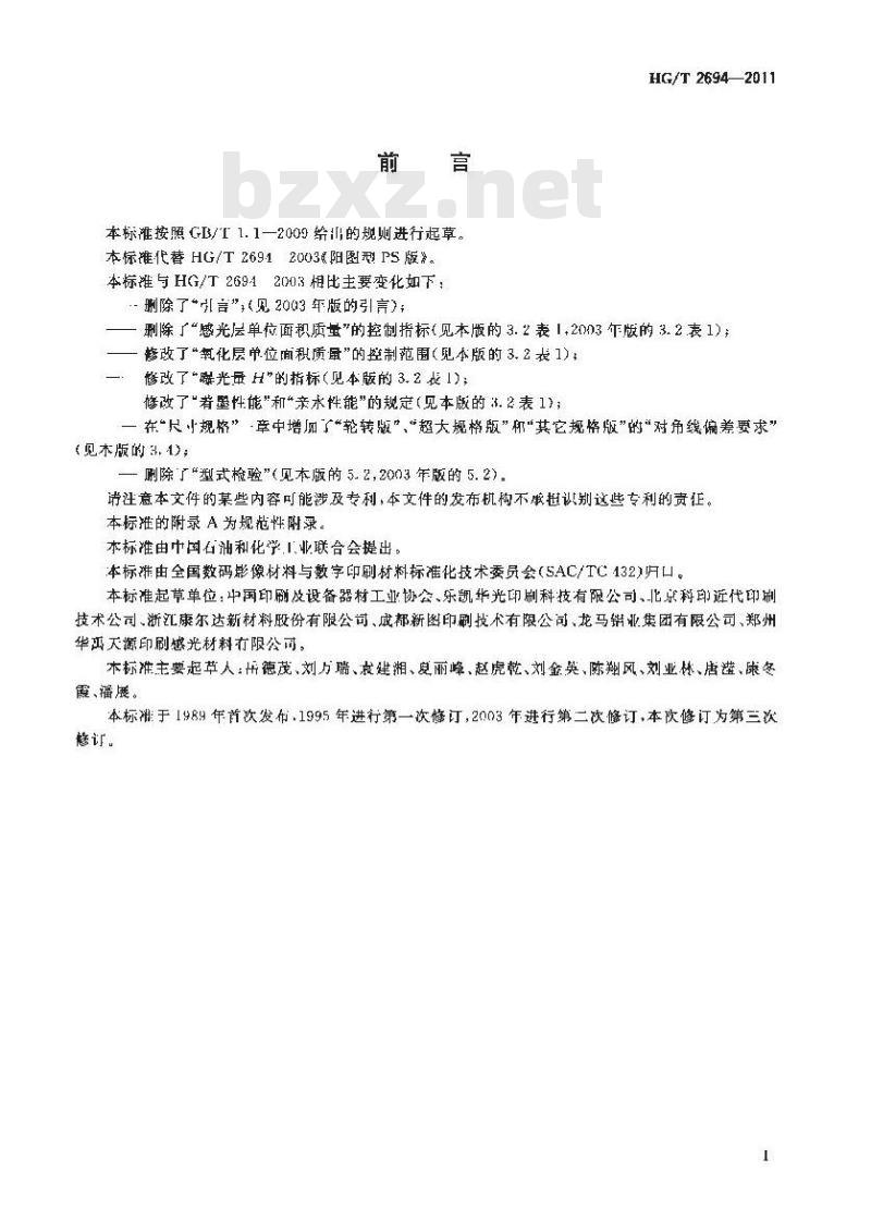 HG/T 2694-2011 阳图型PS版