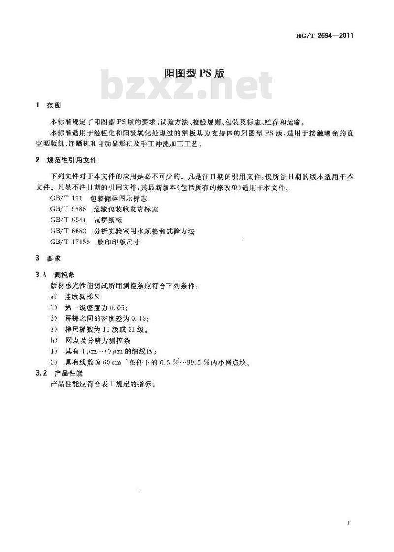 HG/T 2694-2011 阳图型PS版