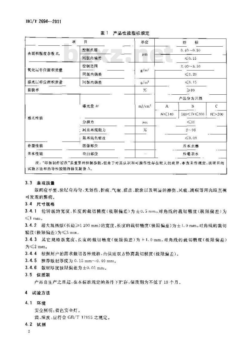 HG/T 2694-2011 阳图型PS版
