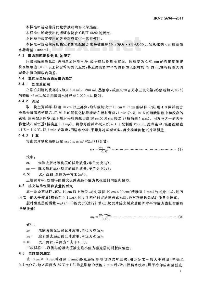 HG/T 2694-2011 阳图型PS版