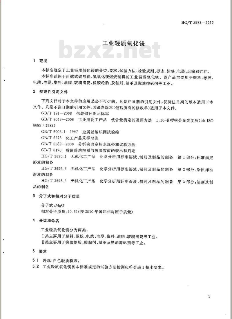 HG/T 2573-2012 工业轻质氧化镁