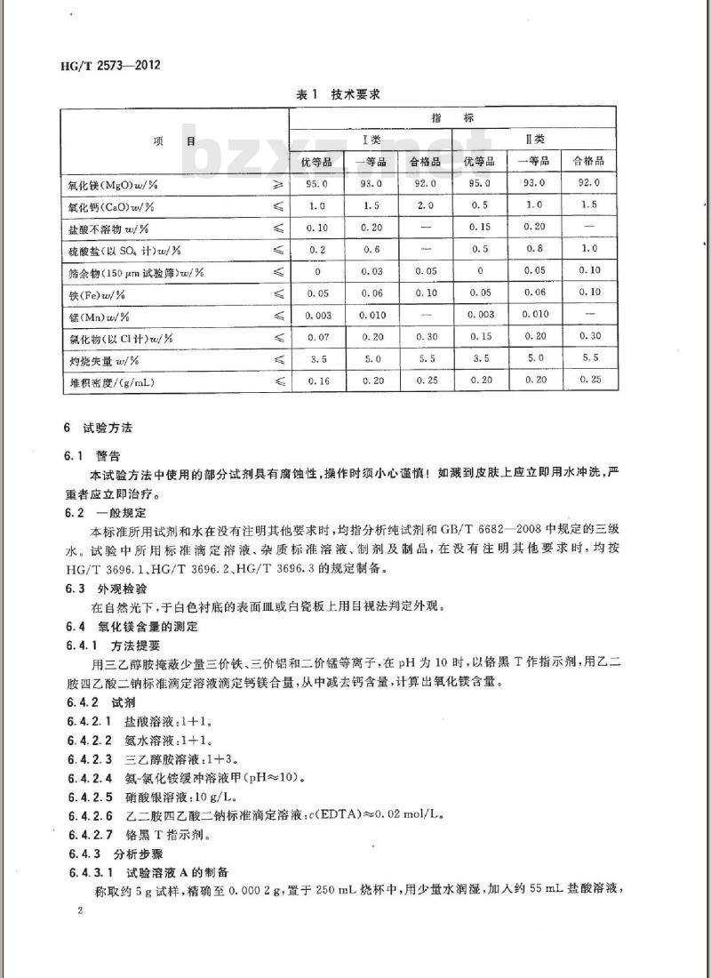 HG/T 2573-2012 工业轻质氧化镁