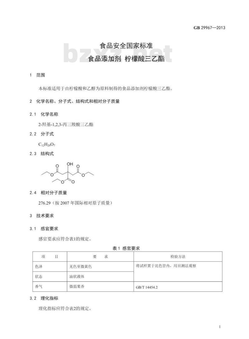 GB 29967-2013 食品添加剂 柠檬酸三乙酯