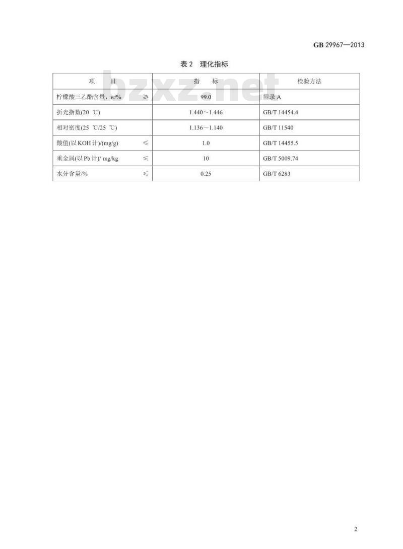 GB 29967-2013 食品添加剂 柠檬酸三乙酯