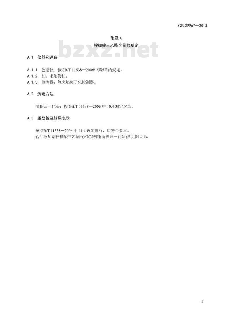 GB 29967-2013 食品添加剂 柠檬酸三乙酯