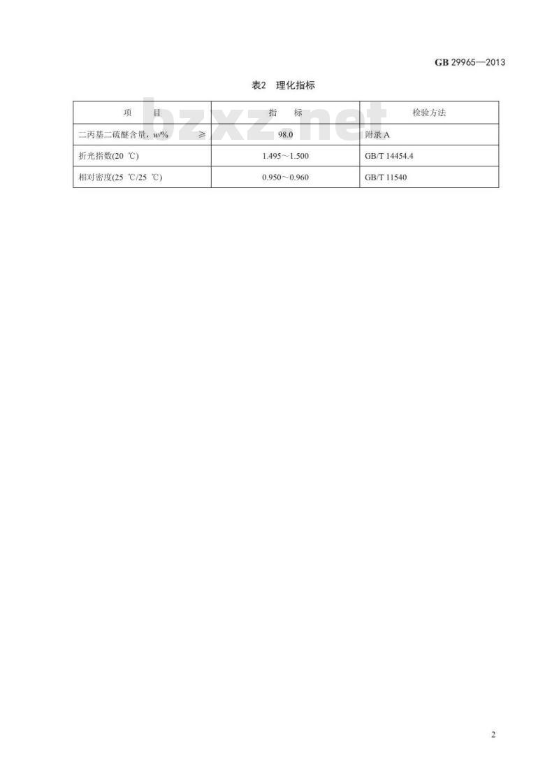 GB 29965-2013 食品添加剂 二丙基二硫醚