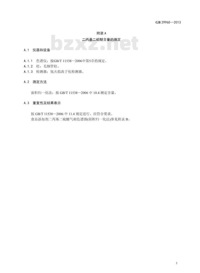 GB 29965-2013 食品添加剂 二丙基二硫醚