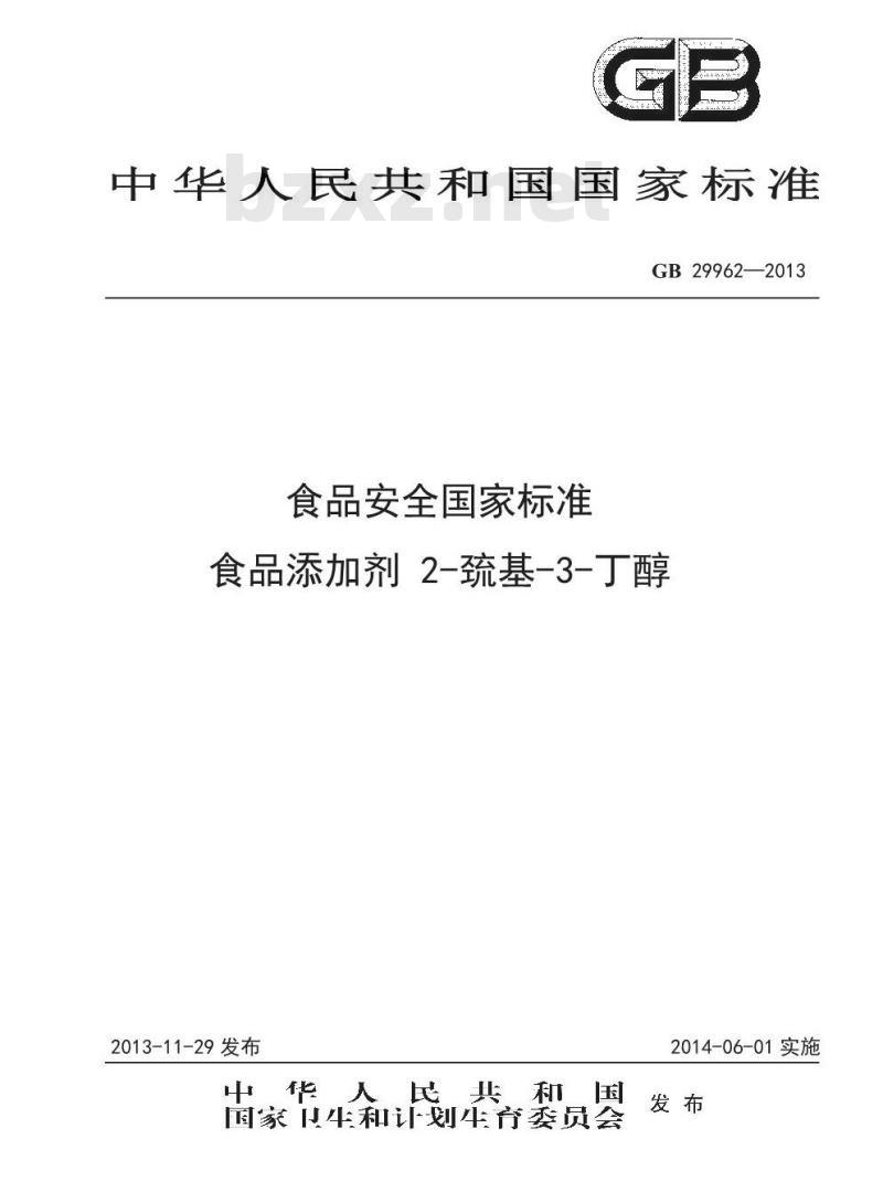 GB 29962-2013 食品添加剂 2-巯基-3-丁醇 2