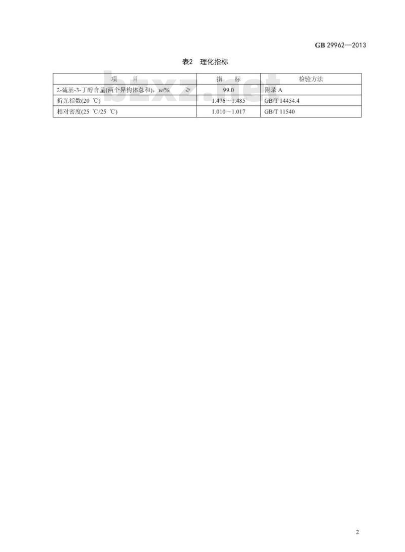 GB 29962-2013 食品添加剂 2-巯基-3-丁醇 2